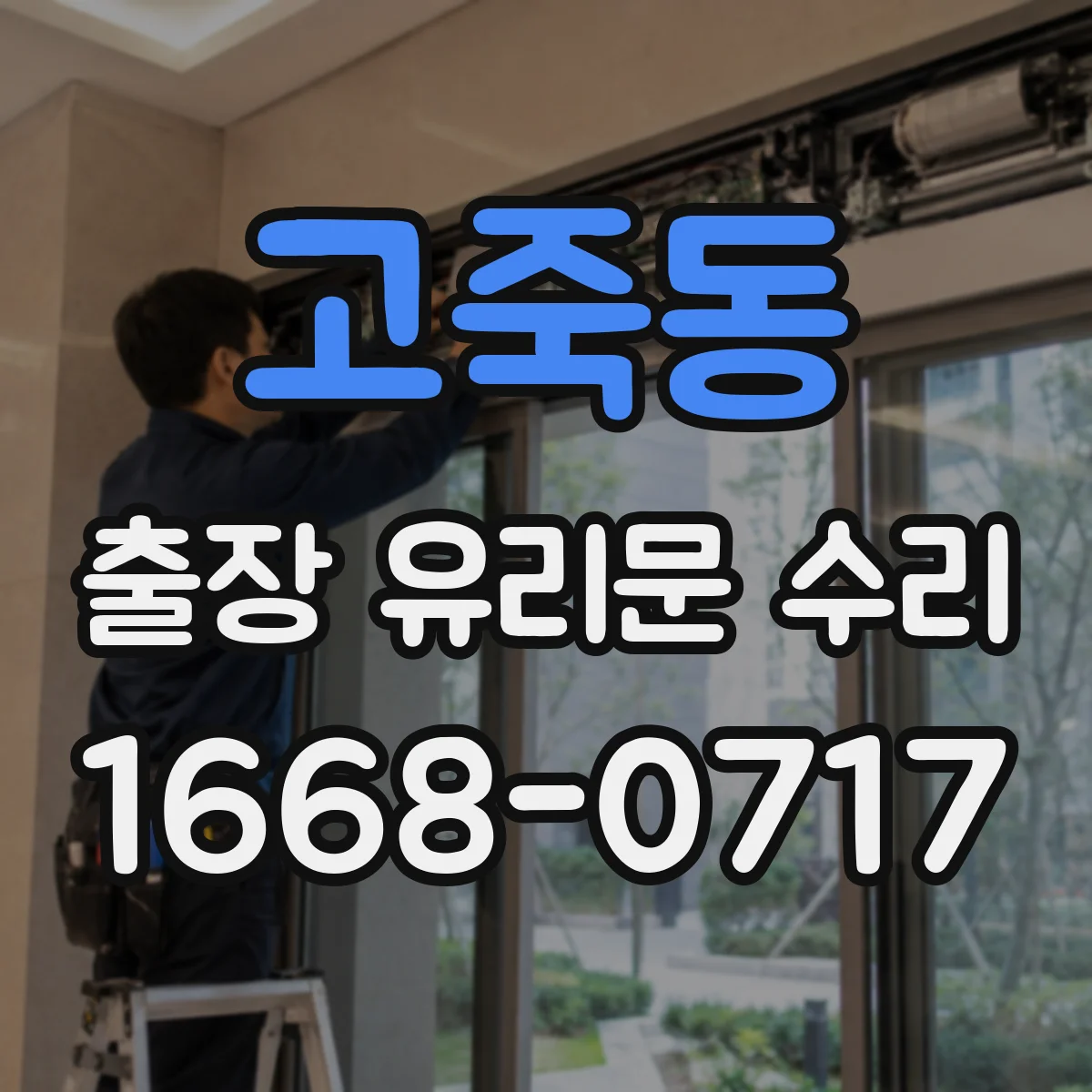 고죽동 출장 유리문 수리