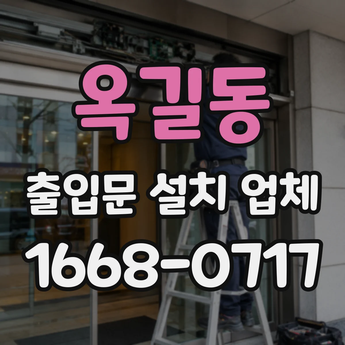 옥길동 출입문 설치 업체