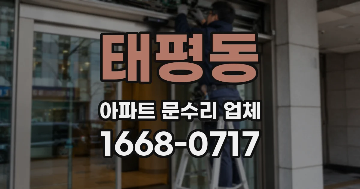 태평동 아파트 문수리 업체