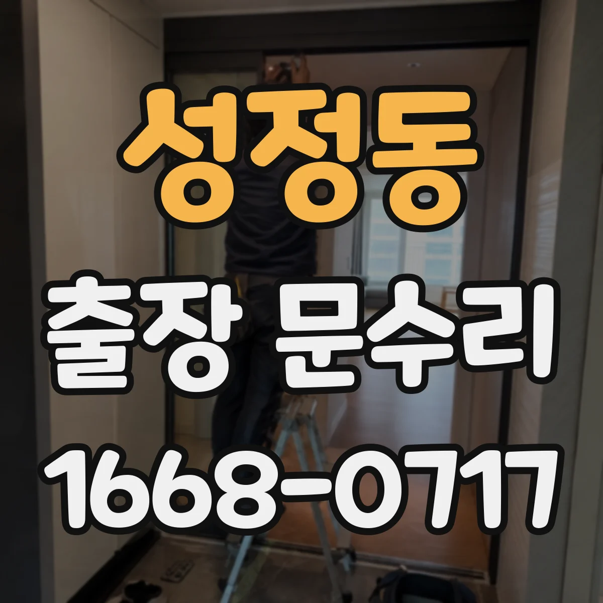 성정동 출장 문수리