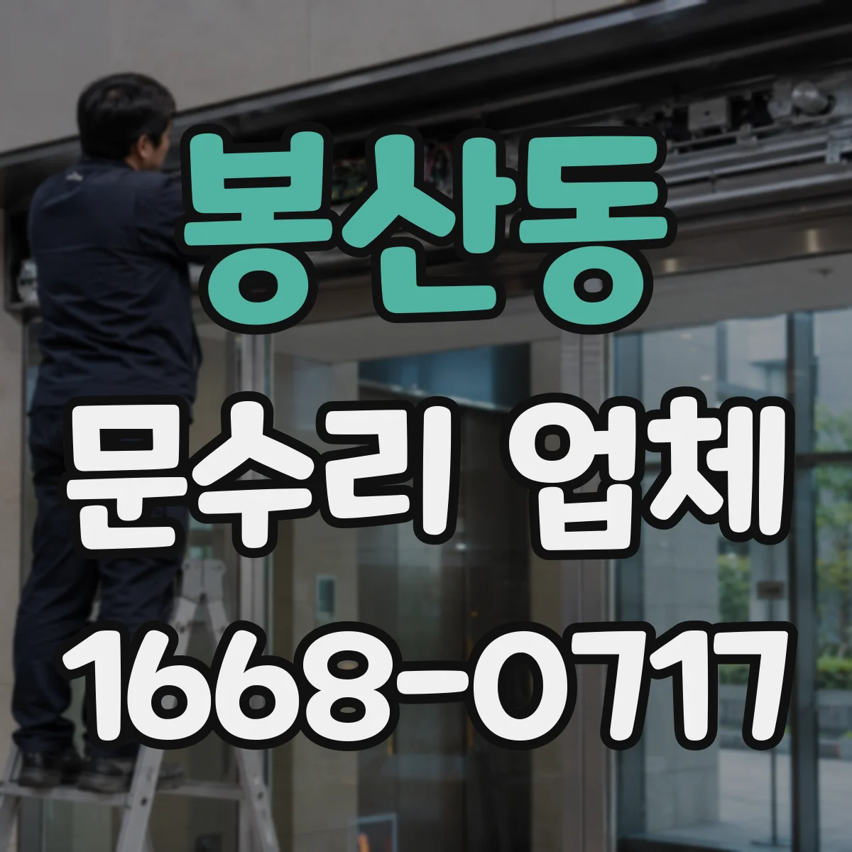 봉산동 문수리 업체