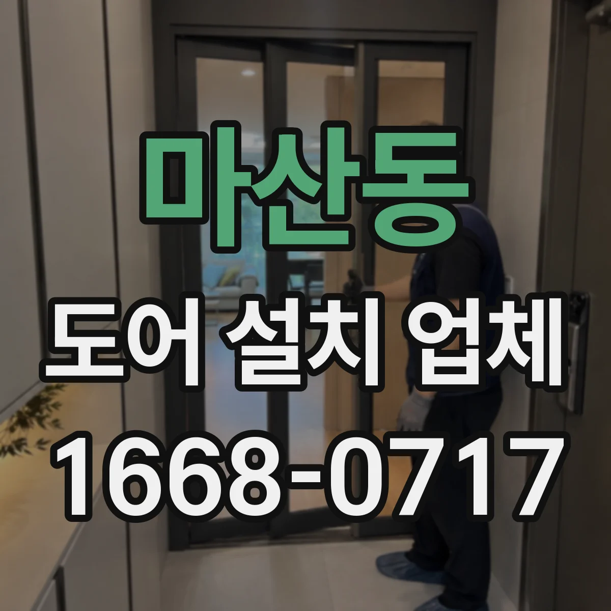 마산동 도어 설치 업체