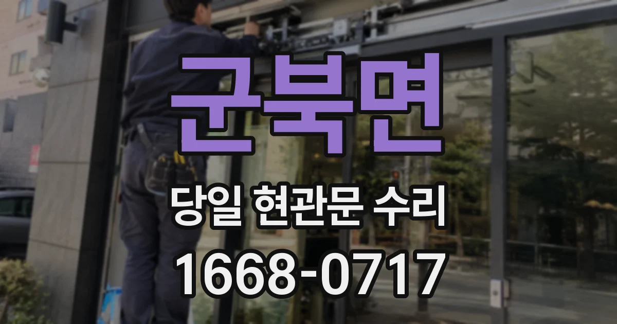 군북면 당일 현관문 수리
