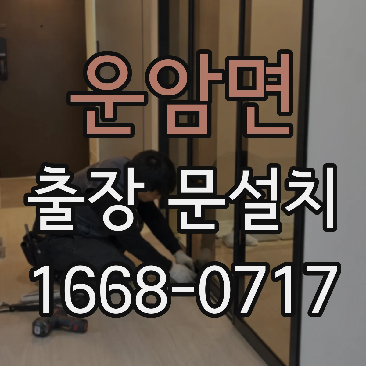 운암면 출장 문설치 창호 주변 실리콘 재시공으로 누수 방지