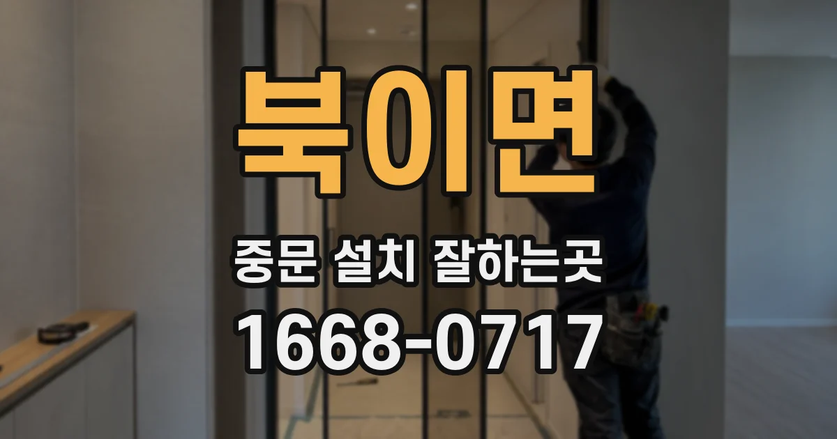 북이면 중문 설치 잘하는곳