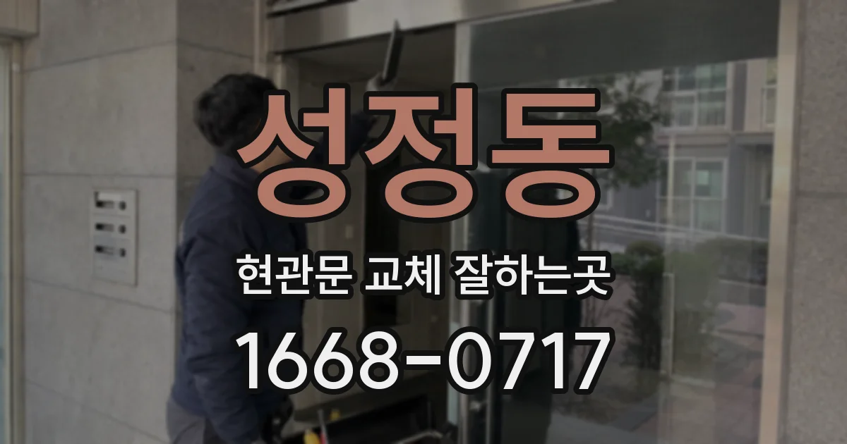 성정동 현관문 교체 잘하는곳