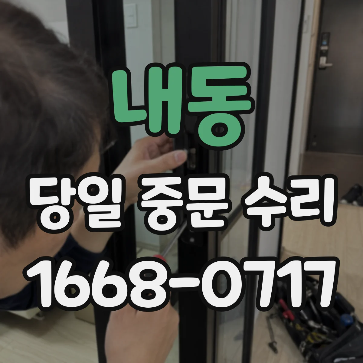 내동 당일 중문 수리