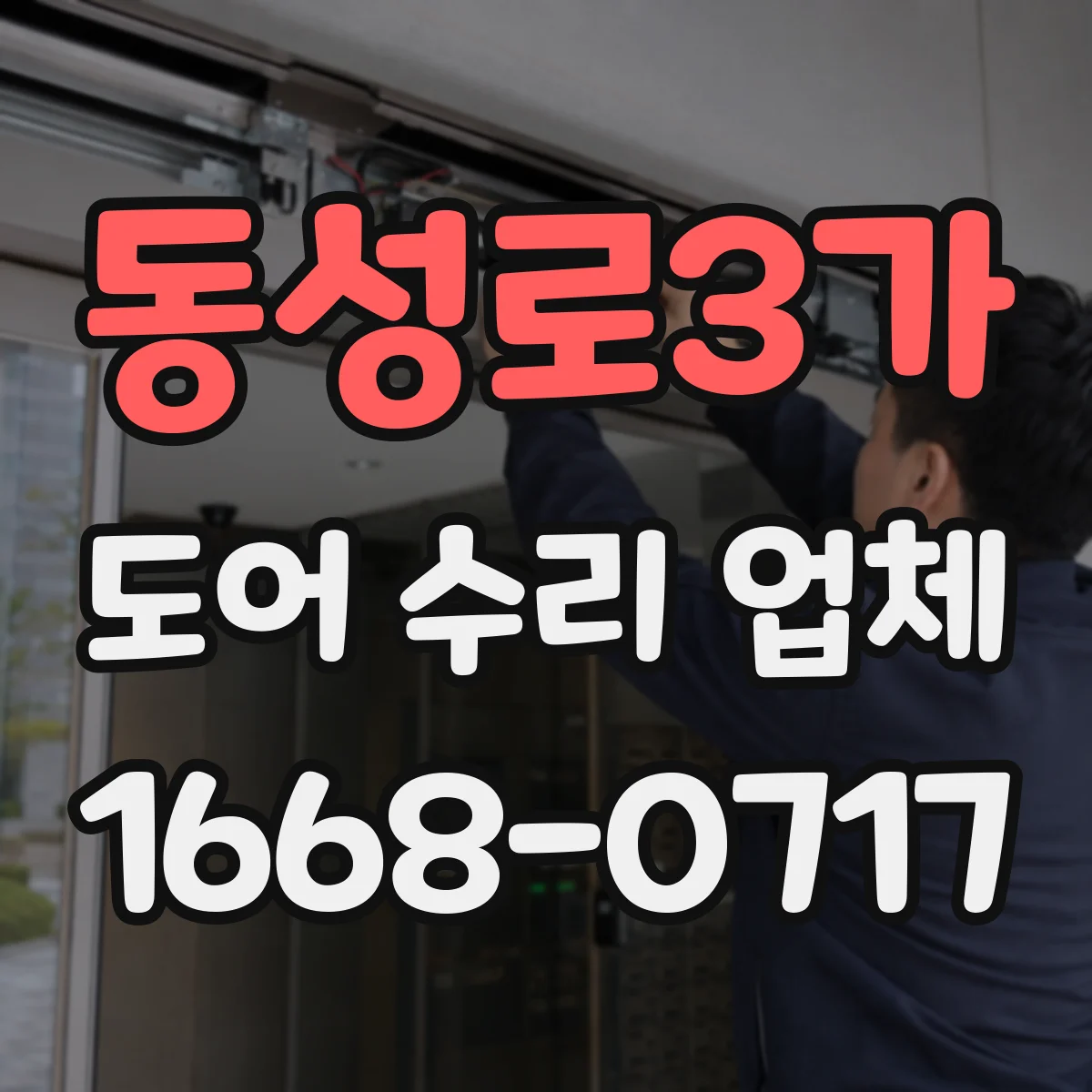 동성로3가 도어 수리 업체