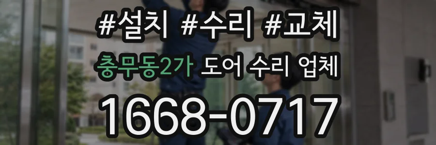 충무동2가 도어 수리 업체