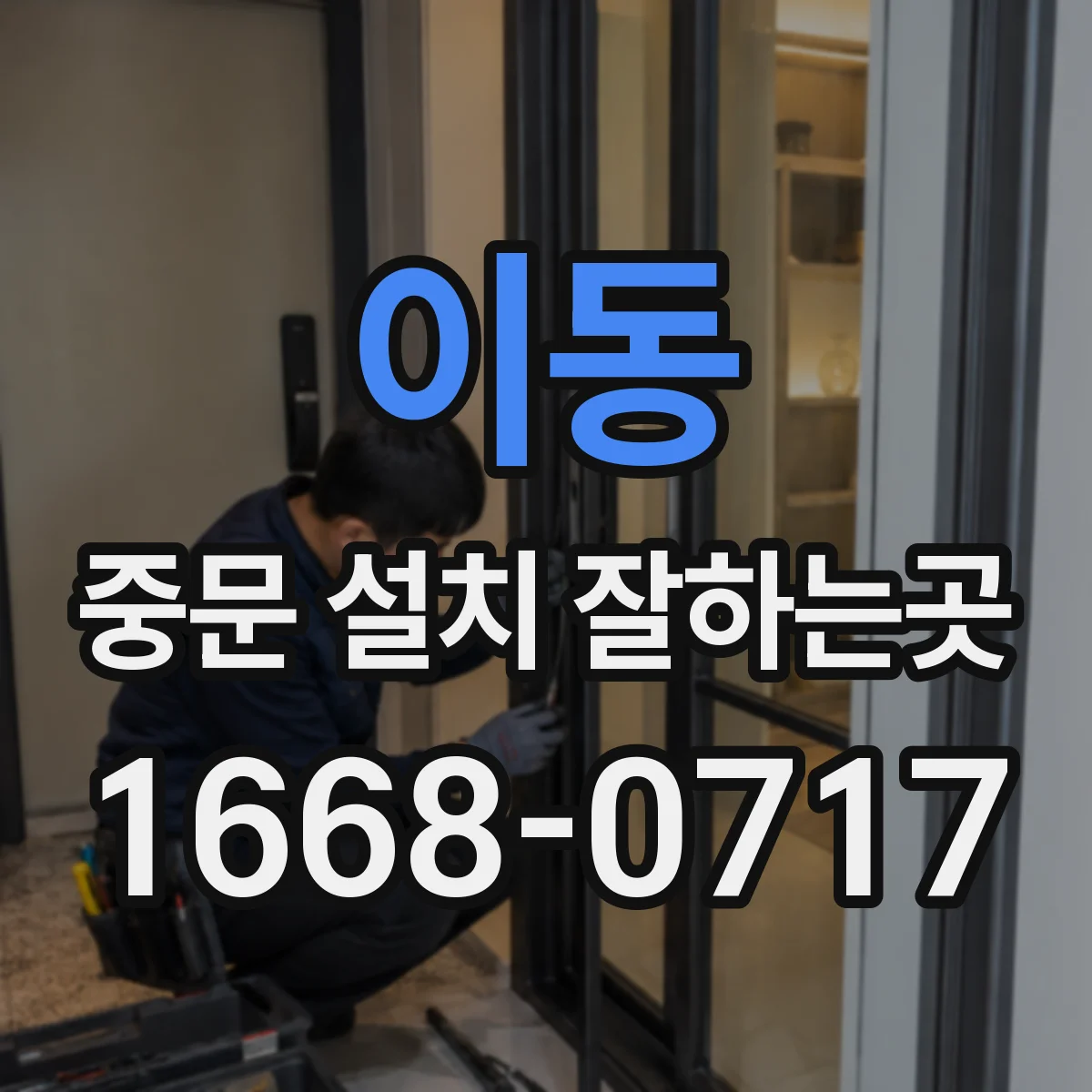이동 중문 설치 잘하는곳