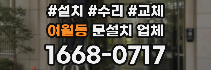 여월동 문설치 업체