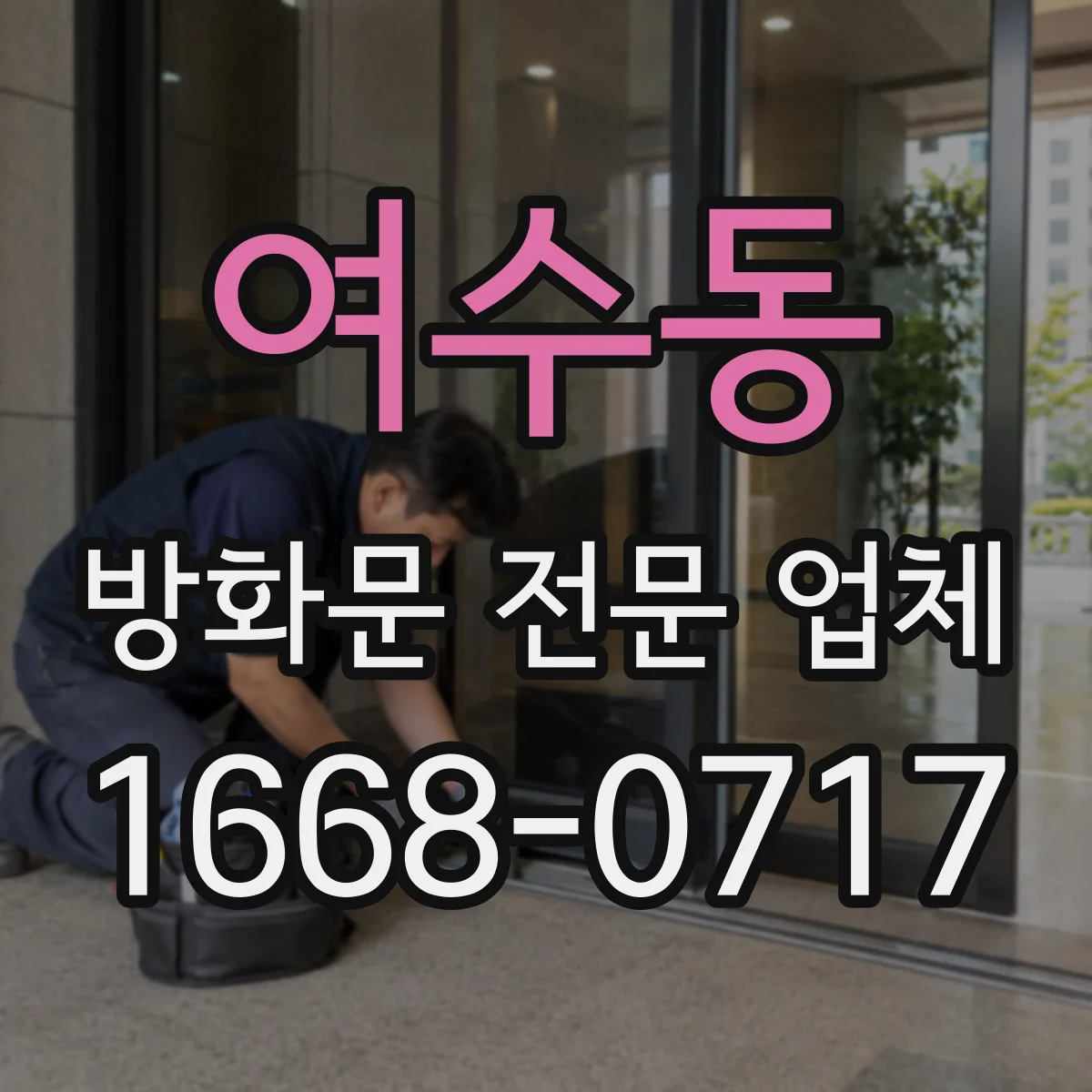 여수동 방화문 전문 업체