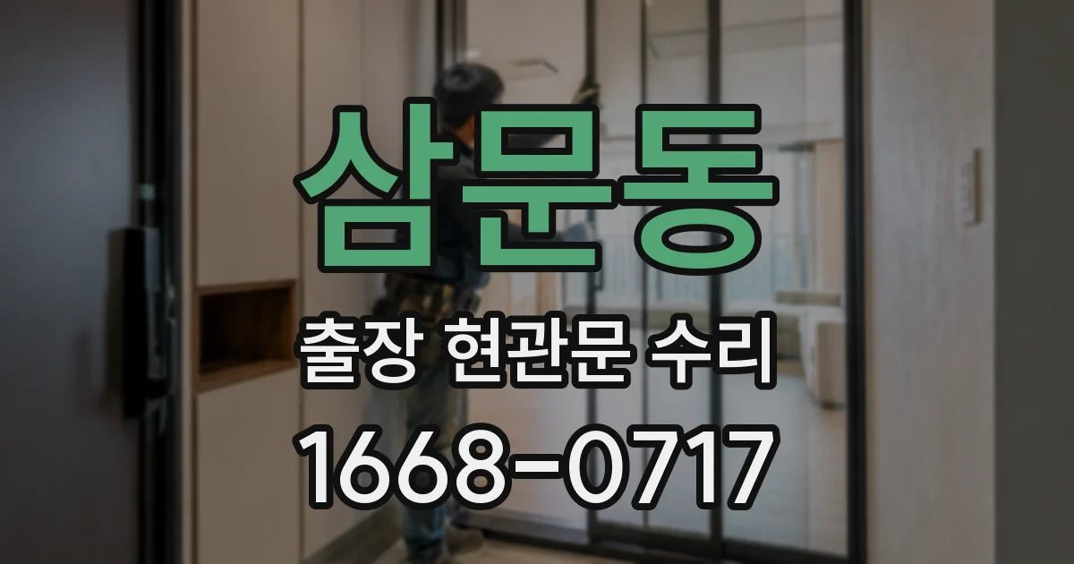 삼문동 출장 현관문 수리