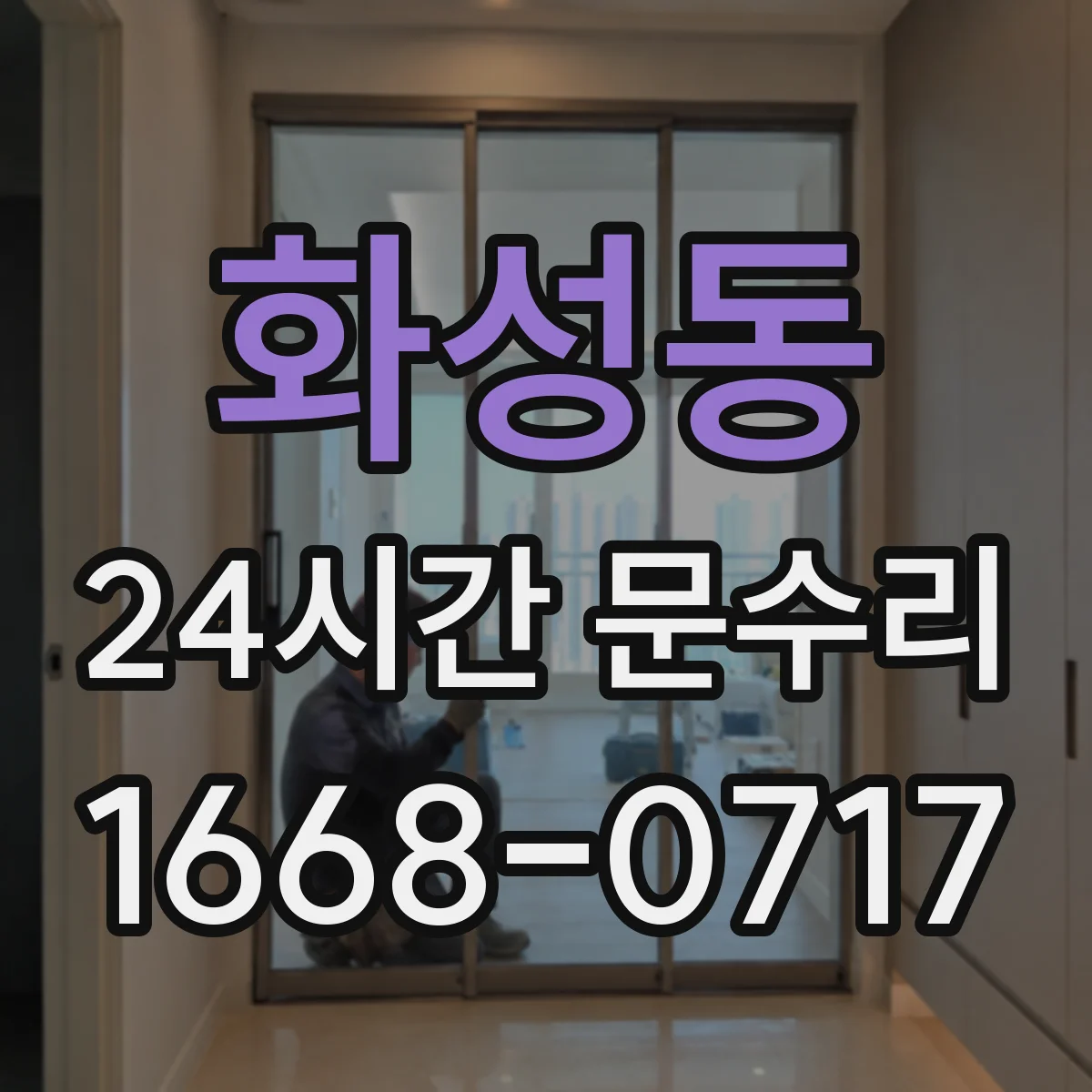 화성동 24시간 문수리