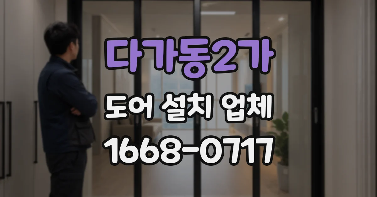 다가동2가 도어 설치 업체