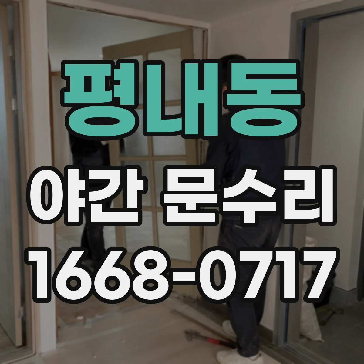 평내동 야간 문수리
