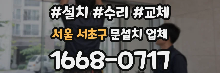 서울 서초구 문설치 업체
