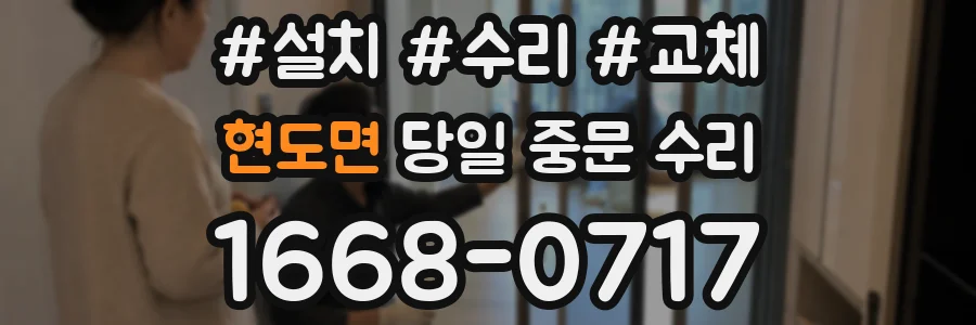 현도면 당일 중문 수리