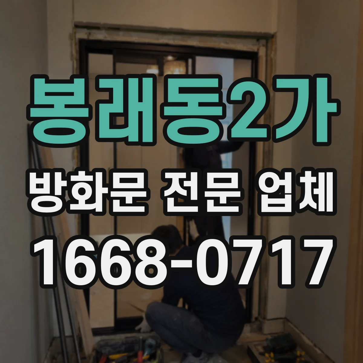 봉래동2가 방화문 전문 업체