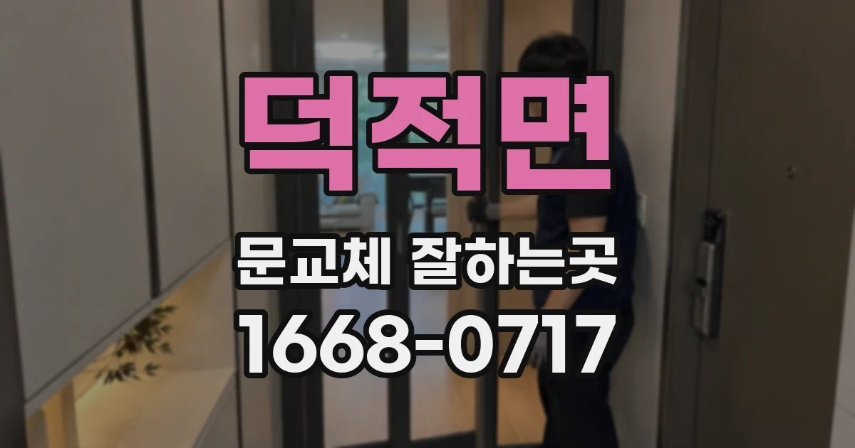 덕적면 문교체 잘하는곳