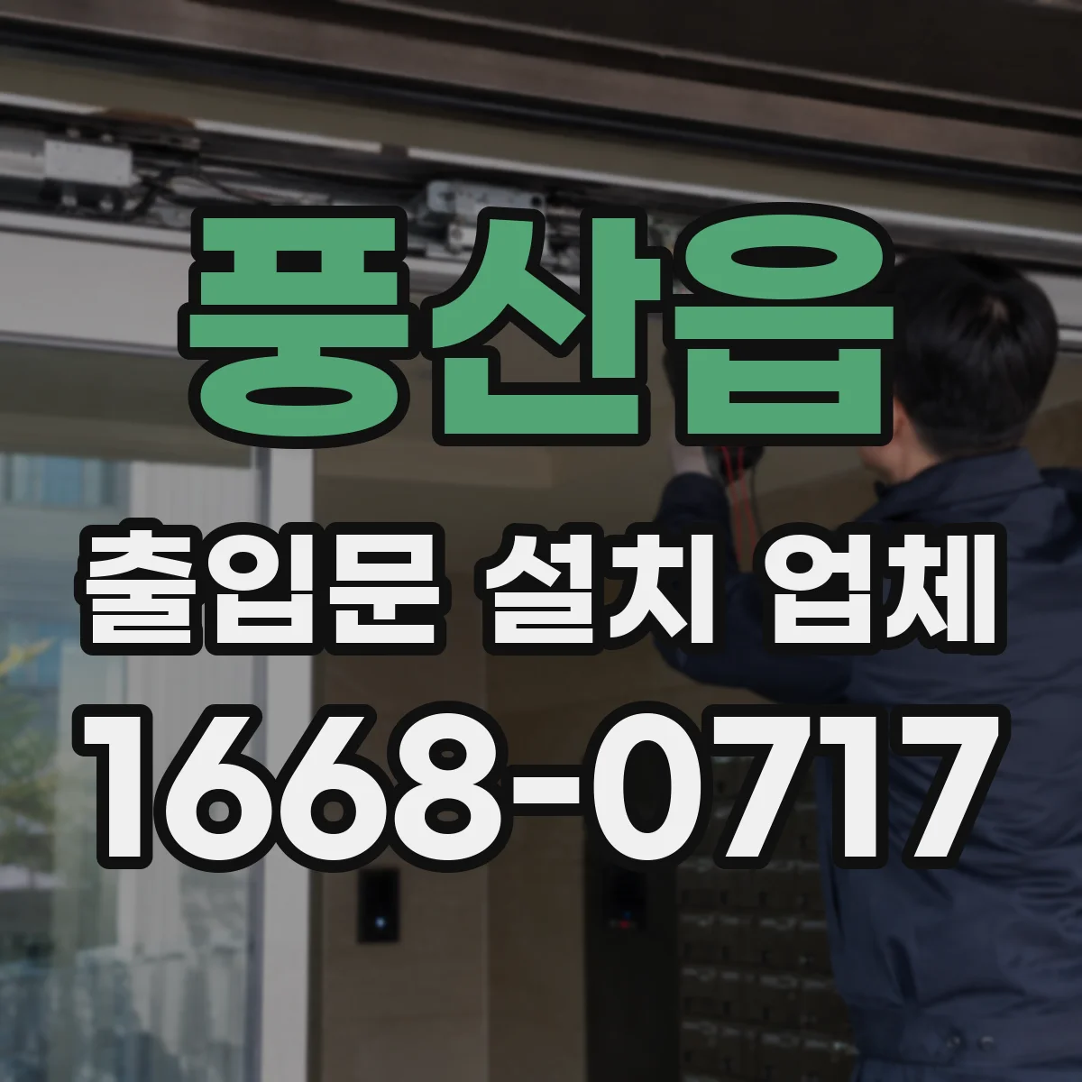 풍산읍 출입문 설치 업체
