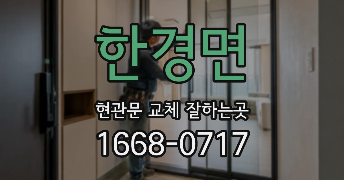 한경면 현관문 교체 잘하는곳