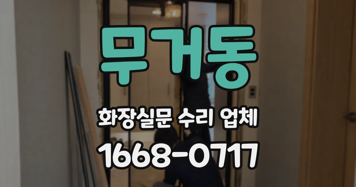 무거동 화장실문 수리 업체