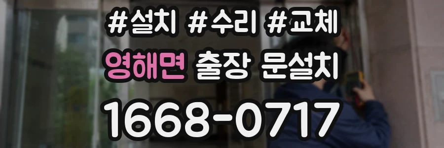 영해면 출장 문설치