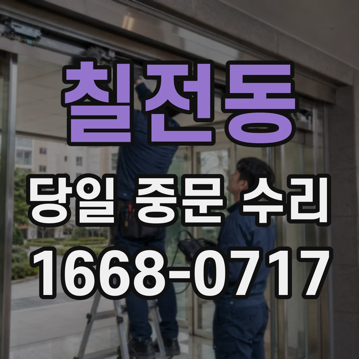 칠전동 당일 중문 수리