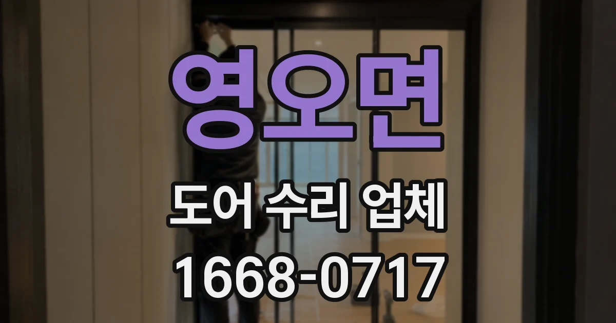 영오면 도어 수리 업체