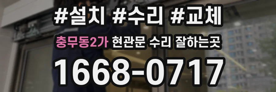 충무동2가 현관문 수리 잘하는곳
