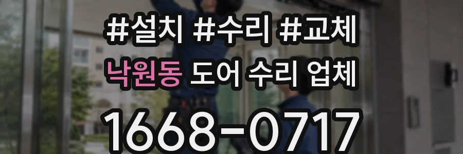 낙원동 도어 수리 업체