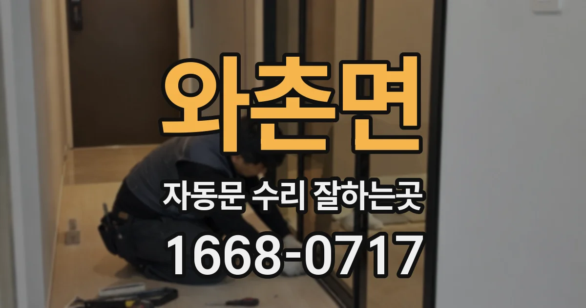 와촌면 자동문 수리 잘하는곳