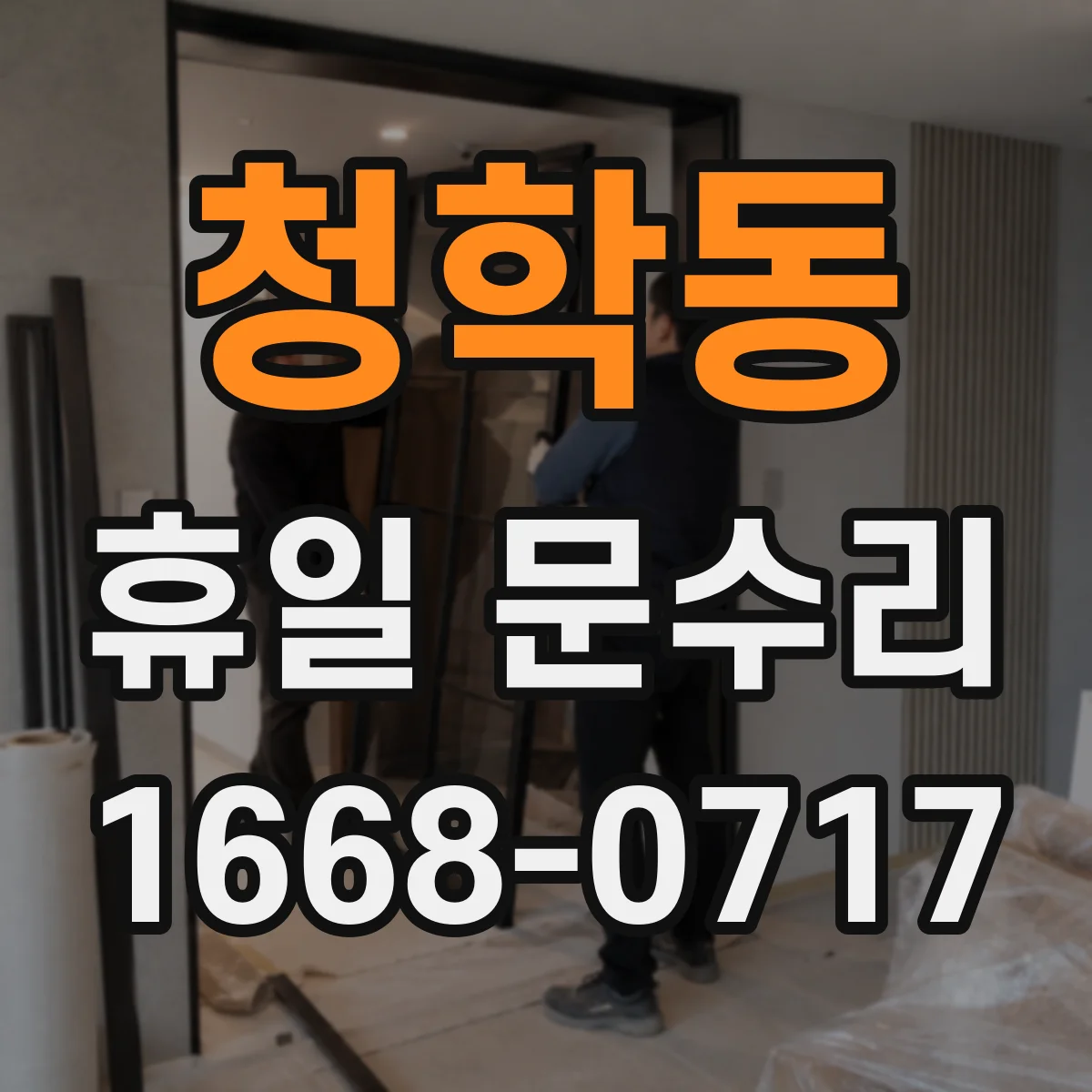 청학동 휴일 문수리