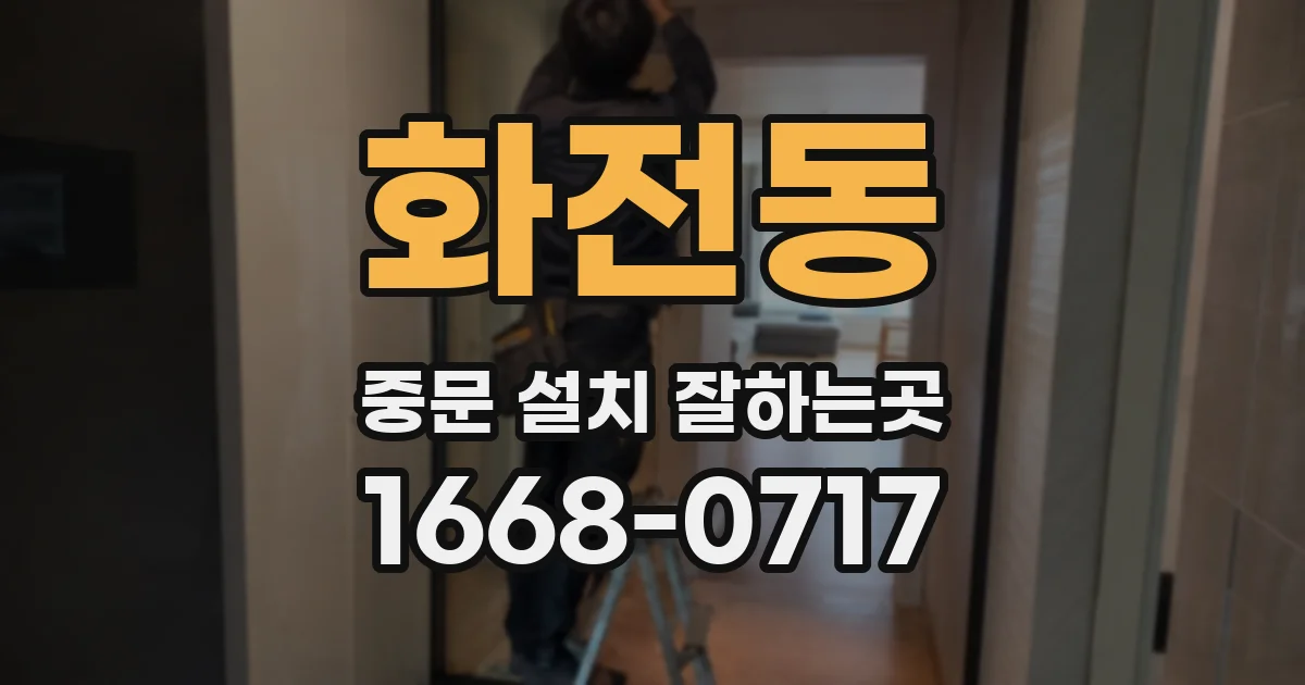 화전동 중문 설치 잘하는곳