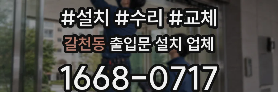 갈천동 출입문 설치 업체