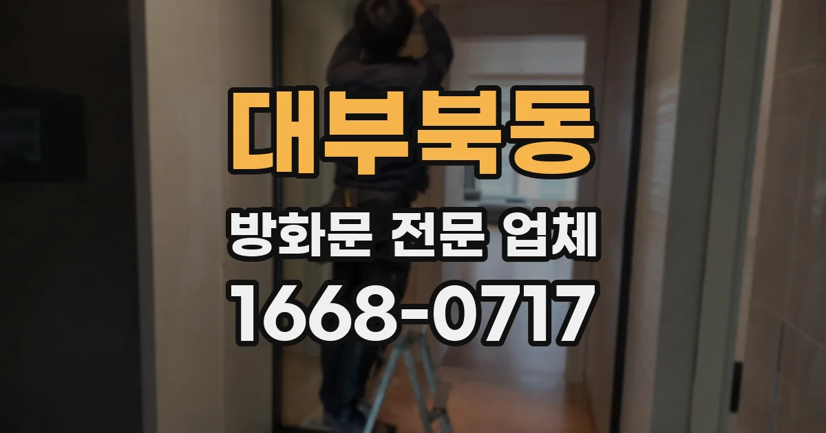 대부북동 방화문 전문 업체