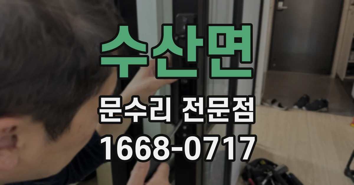 수산면 문수리 전문점