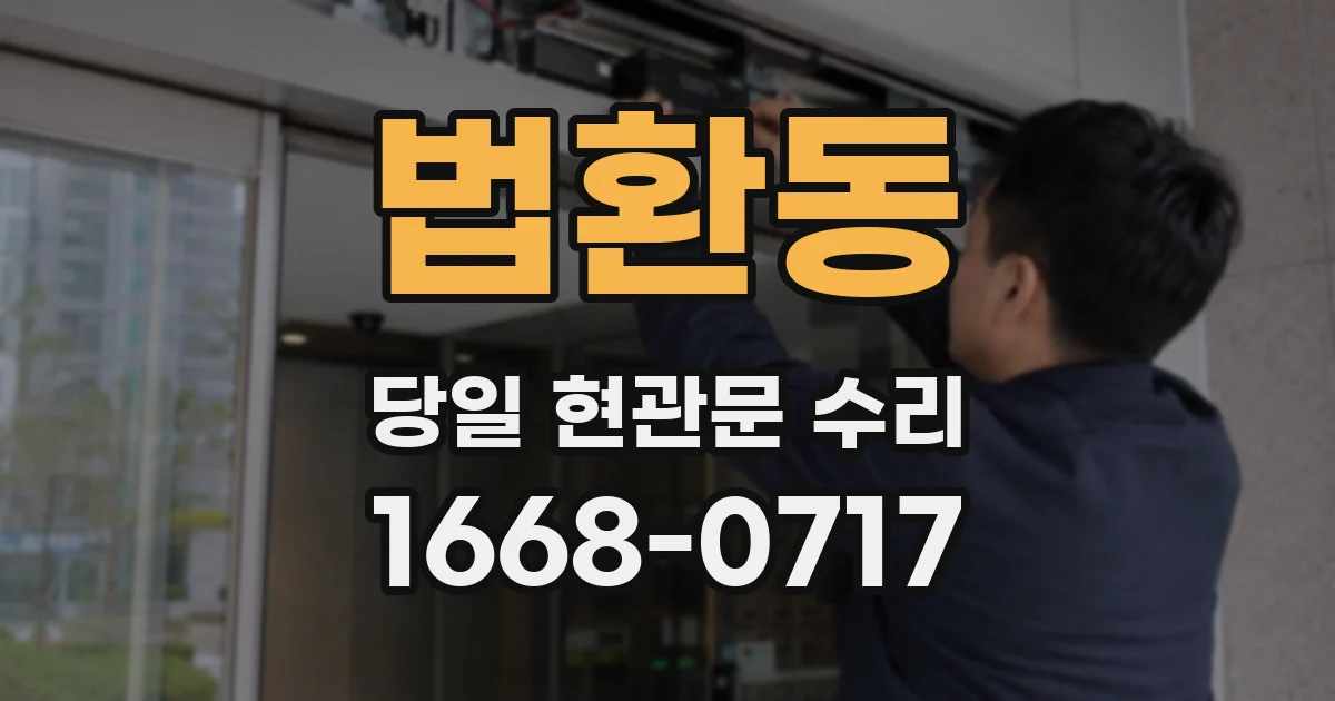 법환동 당일 현관문 수리