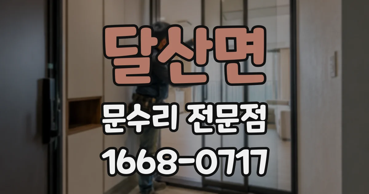 달산면 문수리 전문점