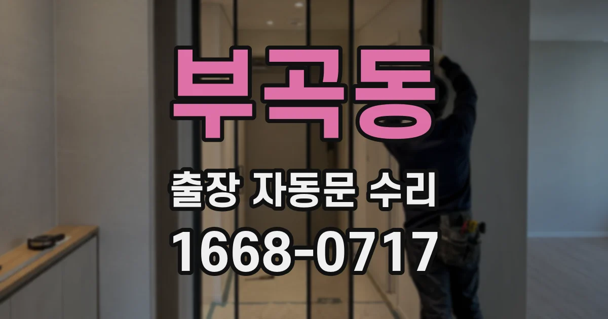 부곡동 출장 자동문 수리