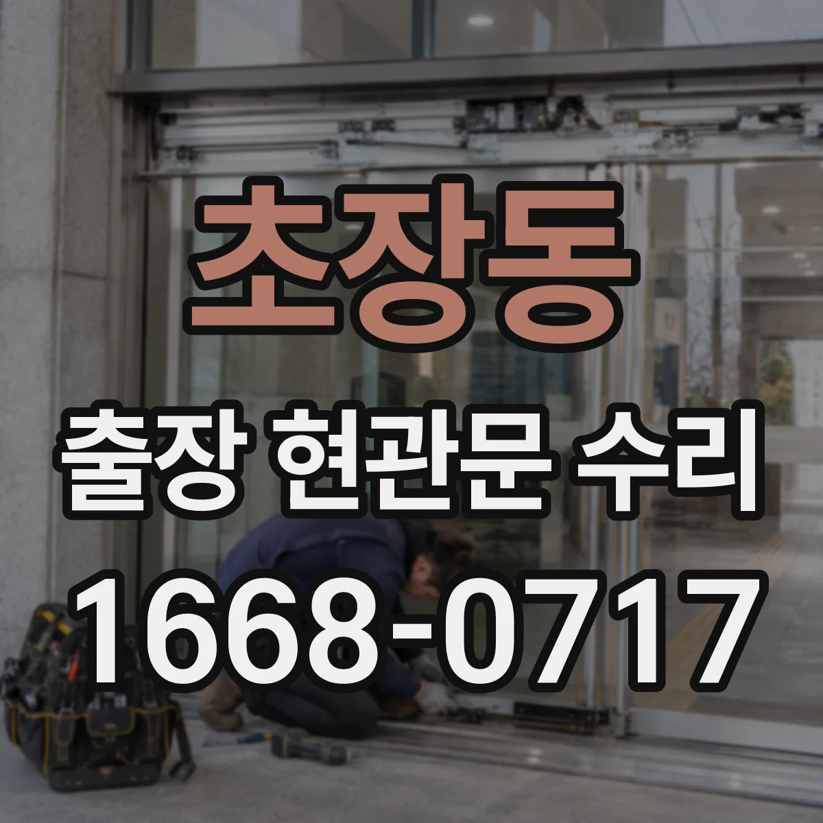 초장동 출장 현관문 수리
