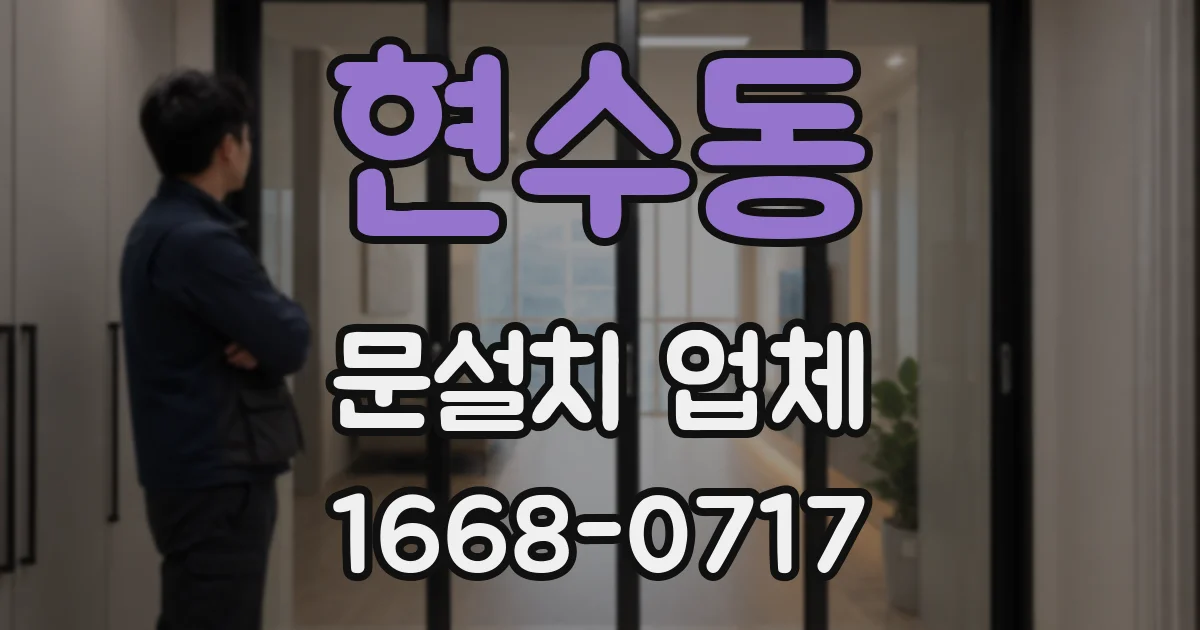 현수동 문설치 업체