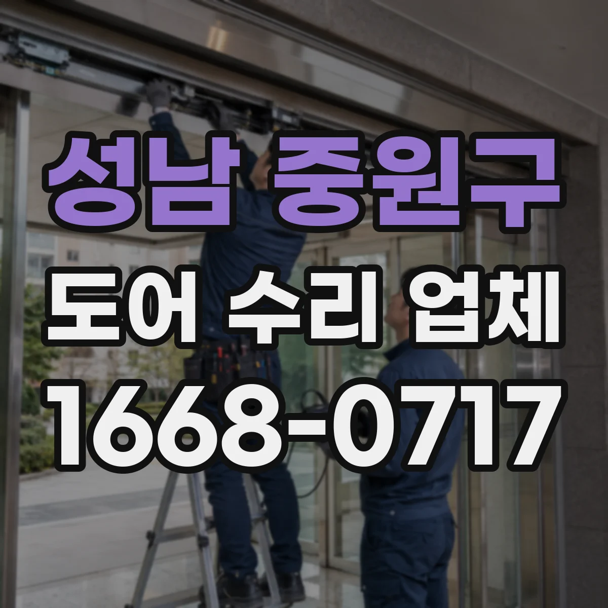 성남 중원구 도어 수리 업체 도어 프레임 틀어짐 원인 점검 후 정렬