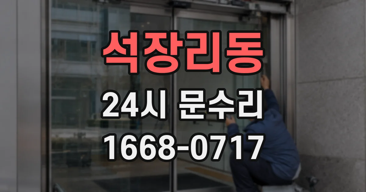 석장리동 24시 문수리