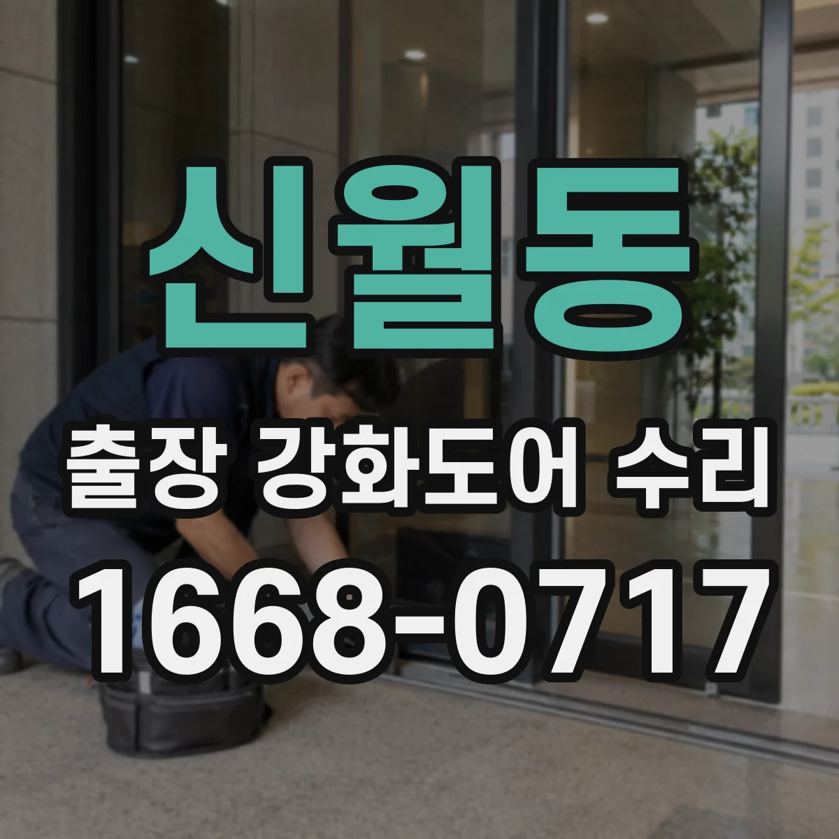 신월동 출장 강화도어 수리