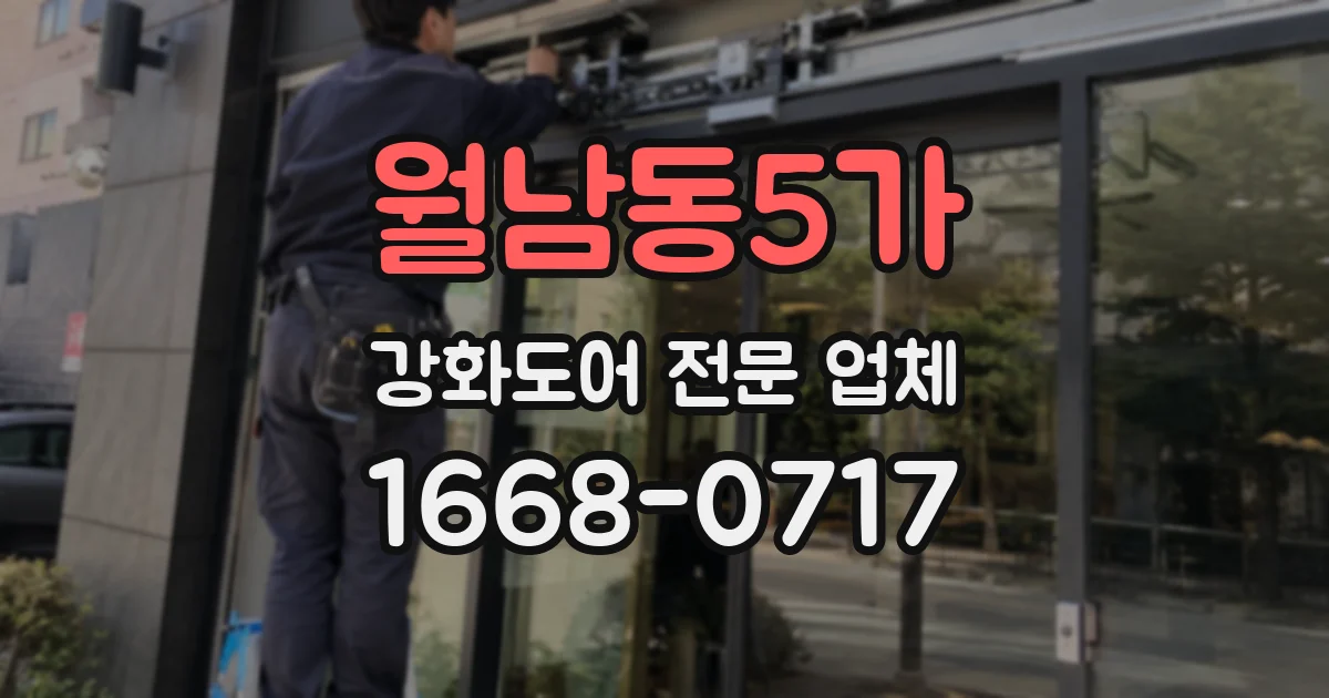 월남동5가 강화도어 전문 업체