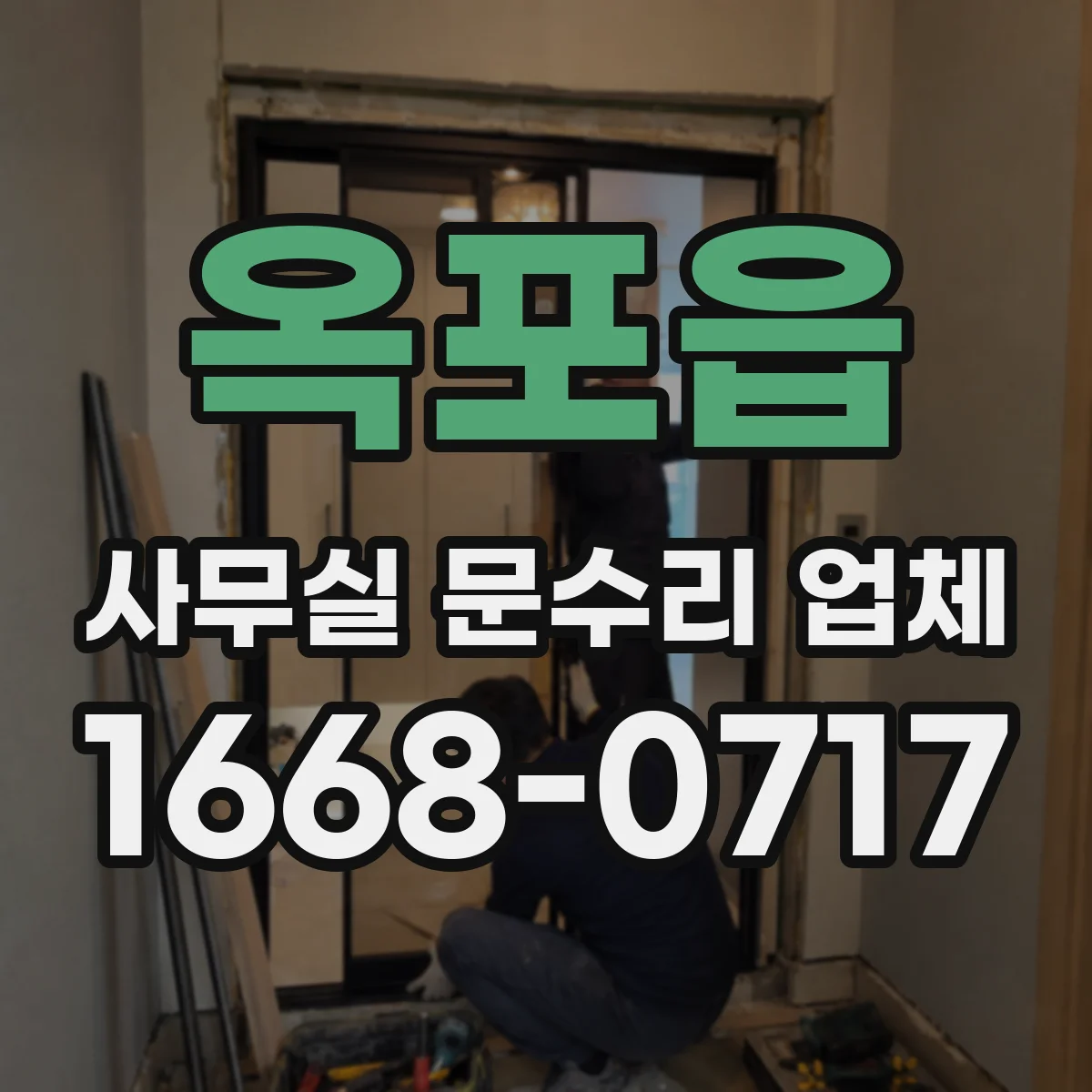 옥포읍 사무실 문수리 업체