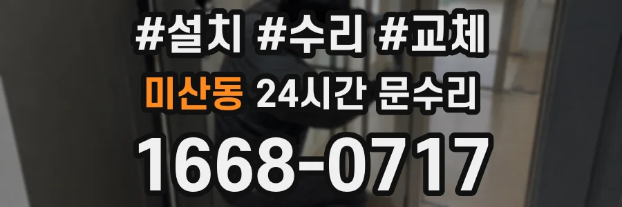 미산동 24시간 문수리