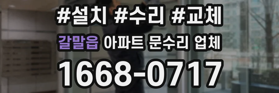 갈말읍 아파트 문수리 업체